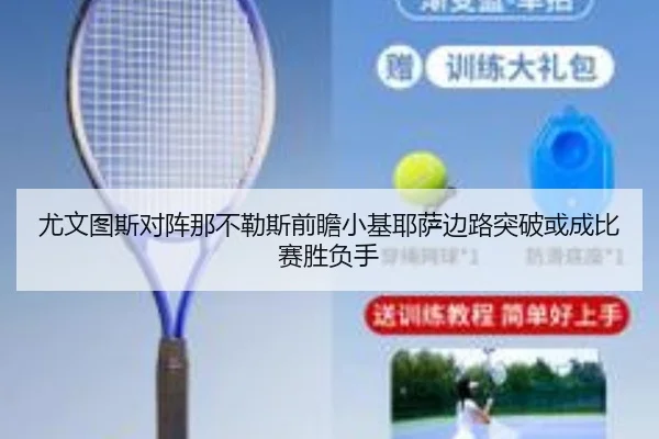 尤文图斯对阵那不勒斯前瞻小基耶萨边路突破或成比赛胜负手（kaiyun）